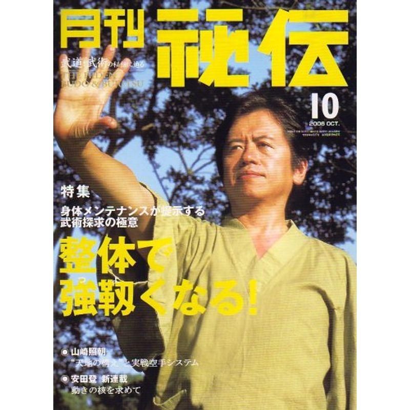 月刊 秘伝 2006年 10月号 雑誌