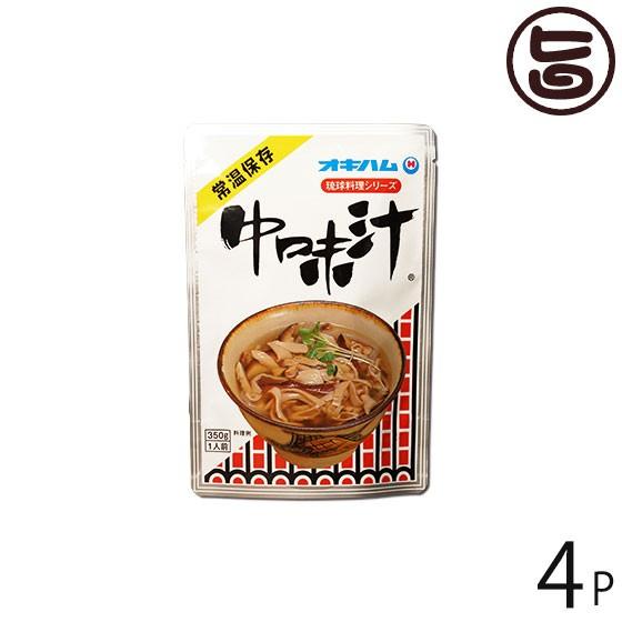 琉球料理シリーズ 中味汁 350g×4袋 オキハム 沖縄 人気 定番 土産 惣菜 あっさりとしたクセのない味