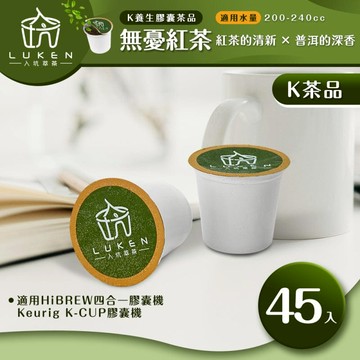 萃茶 K保健養生茶膠囊【台灣烏龍茶 45顆】 LUKEN-KT-401適用HiBREW/K-CUP膠囊咖啡機