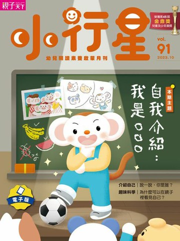 【電子書】小行星幼兒誌10月號/2023第91期