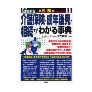 新品本 図解介護保険・成年後見・相続がわかる事典 大門則亮 監修