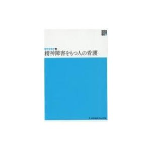 精神看護学 精神障害をもつ人の看護