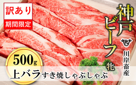 期間限定訳あり　神戸牛 牝　上バラ すき焼き・しゃぶしゃぶ用　500g