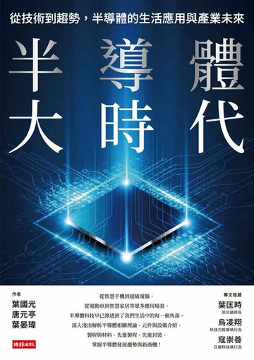 【電子書】半導體大時代：從技術到趨勢，半導體的生活應用與產業未來