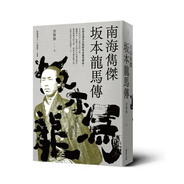 南海雋傑 坂本龍馬傳/洪維揚