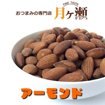 アーモンド アメリカ産 145g お菓子 おつまみ