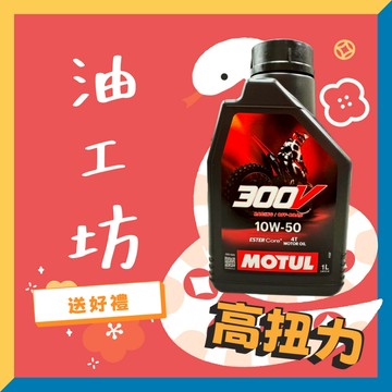 《油工坊》MOTUL 300V OFF ROAD 4T 10W-50 酯類全合成機油 競技 10w50