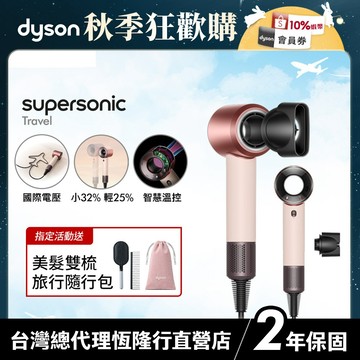 Dyson Supersonic Travel HD19 國際電壓輕量吹風機 粉霧玫瑰【朴寶劍同款 全新上市】2年保固