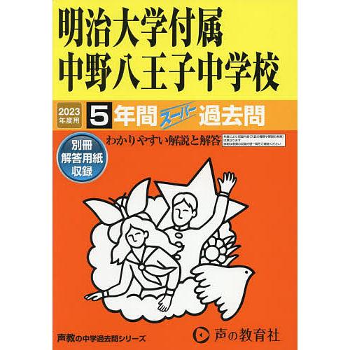 明治大学付属中野八王子中学校 5年間スー