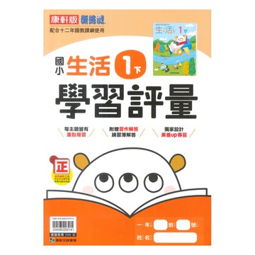 康軒國小學習評量生活1下