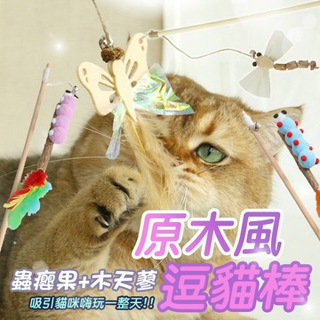 木天蓼 蟲癭果 天然原木逗貓棒 木質逗貓棒 鈴鐺 麻繩 逗貓棒  逗貓桿 木桿逗貓棒 蜻蜓 蝴蝶 貓咪玩具