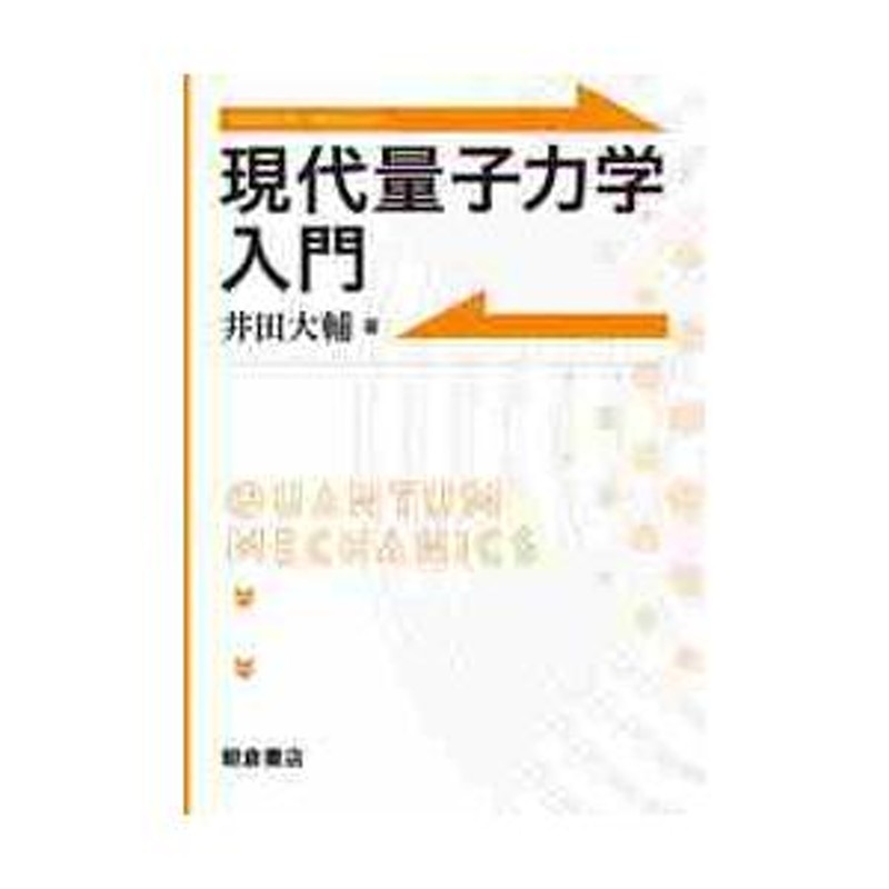 現代量子力学入門 / 井田 大輔 著 | LINEブランドカタログ