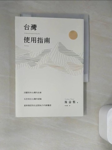 【書寶二手書T6／歷史_WQ5】台灣使用指南_施益堅, 林敏雅