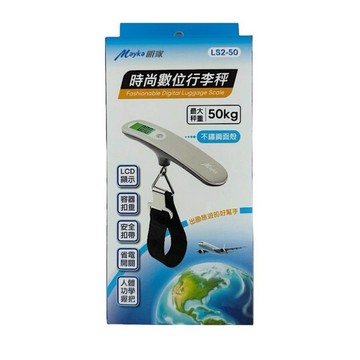 [寶旺旺]明家 時尚數位行李秤 LS2-50