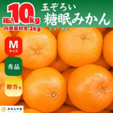 熟成 みかん 秀品 箱込 10kg 内容量 9.2kg Mサイズ 玉ぞろい 糖眠みかん