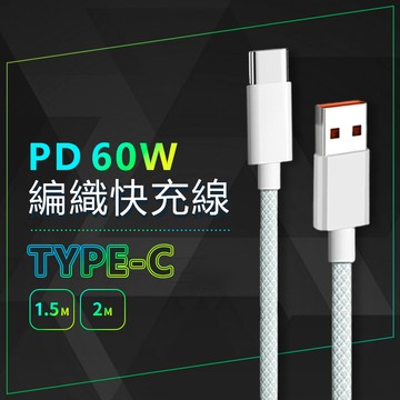 【隔日到貨】編織快充線 充電線  快充線 馬卡龍 編織線 PD 20W 66W IPHONE TYPE-C 傳輸線