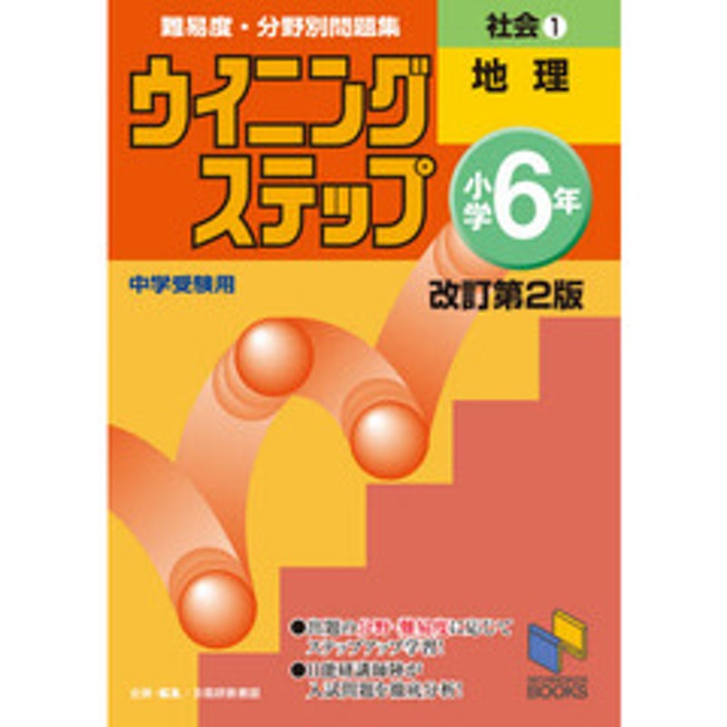 地理　中学受験用　改訂第２版　小学６年１　難易度・分野別問題集ウイニングステップ社会　LINEショッピング