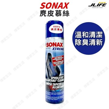 SONAX 麂皮慕絲 400ml 溫和除汙 深層清潔紡織品 環保溫和 不會留下邊緣污漬 還原色澤 麂皮布椅美容劑