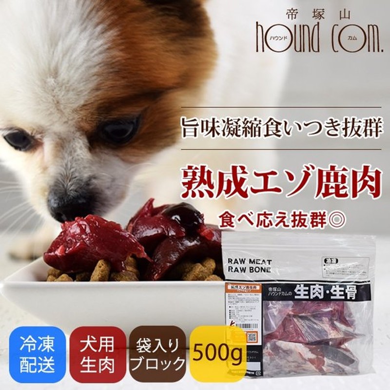 犬用 生肉 熟成 エゾ鹿生肉 ブロック 500g 低カロリー 通販 Lineポイント最大get Lineショッピング