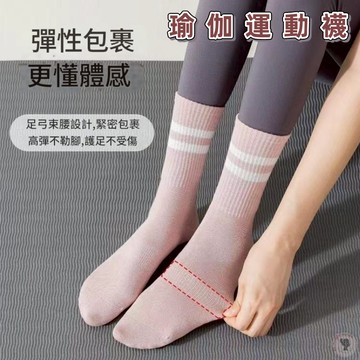 現貨🔥防滑顆粒瑜伽運動襪 靜音止滑 包覆舒適 腿長UP 防滑襪 運動襪 襪子 女襪