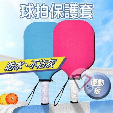 匹克球拍保護套【隔日到貨】保護套 球拍保護套 匹克球拍套 匹克球配件 匹克球拍套子 匹克球 匹克球拍護套 防水防塵球拍套