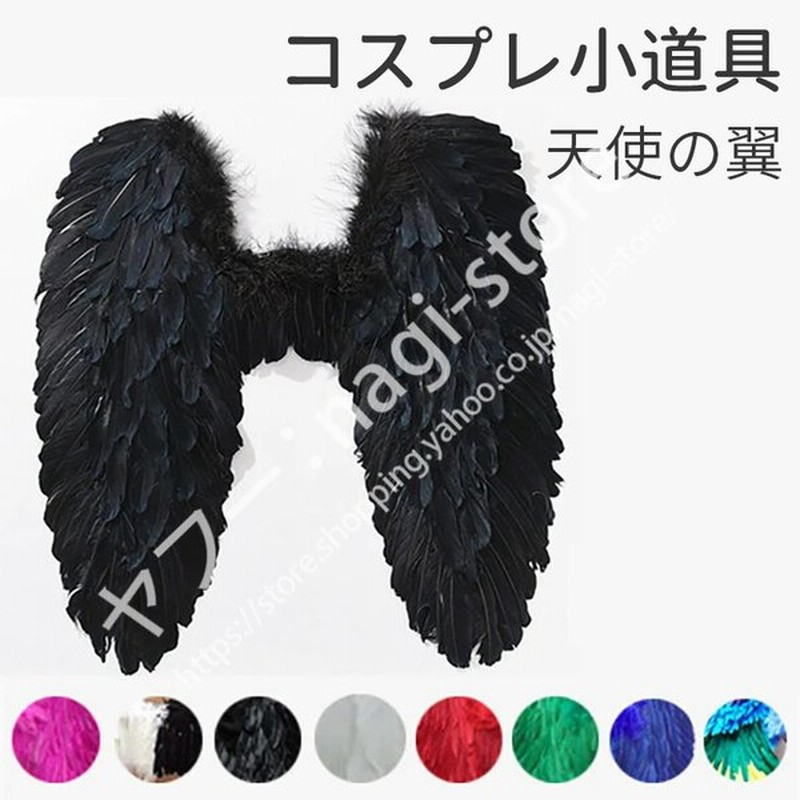 コスプレ小道具 cosplay 黒の天使 白 天然羽 コスプレ道具 天使の翼 ハロウィン 羽模様 クリスマス ブラック ホワイト マルチカラー ローズ ブルー グリーン 赤 通販 LINEポイント最大GET | LINEショッピング コスプレ小道具 cosplay 黒の天使 白 天然羽 コスプレ道具 天使の翼 ハロウィン 羽模様 クリスマス ブラック ホワイト マルチカラー ローズ ブルー グリーン 赤 通販 LINEポイント最大GET | LINEショッピング
