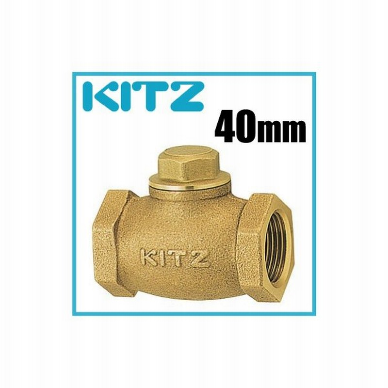 Kitz チャッキ弁 逆止弁 150型 F 40a 40mm ねじ込み式リフトチャッキバルブ 青銅製 キッツ F40a 汎用バルブ 配管部品 パイプ 継手 通販 Lineポイント最大0 5 Get Lineショッピング
