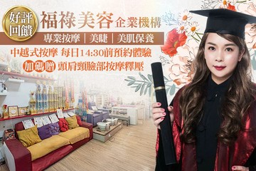 【台中】福祿美容企業機構 #GOMAJI吃喝玩樂券#電子票券#美體護膚