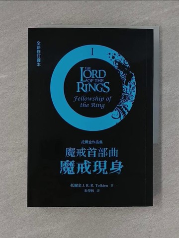 【書寶二手書T1／一般小說_X99】魔戒首部曲-魔戒現身_托爾金