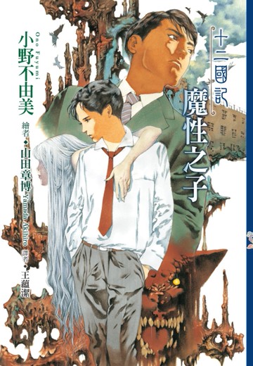 十二國記（3）： 魔性之子[二手書_全新]