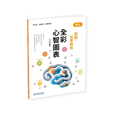 憲法全彩心智圖表【起點，從零開始】(4版)(司法官/高普考/各類考試)001BC