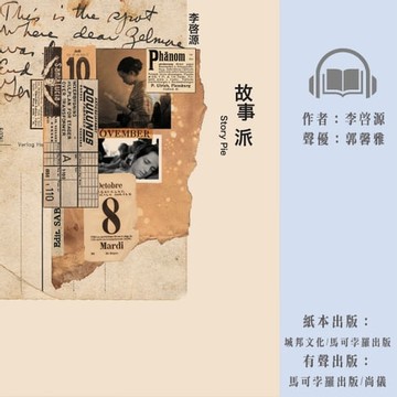 【有聲書】故事派