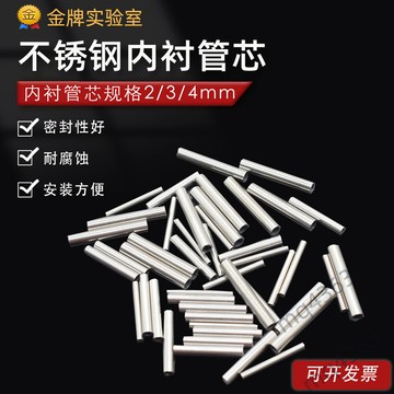 【台灣出貨】不銹鋼襯管 毛細管 四氟管 襯塑管 內襯管芯 色譜配件 氣路耗材