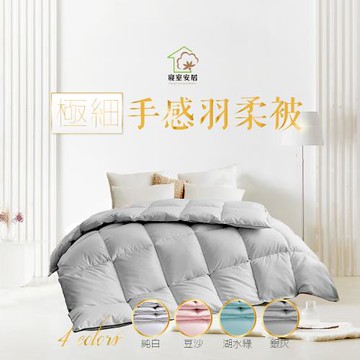 【寢室安居】極細纖維羽絲柔被(禦寒新品/多色任選)