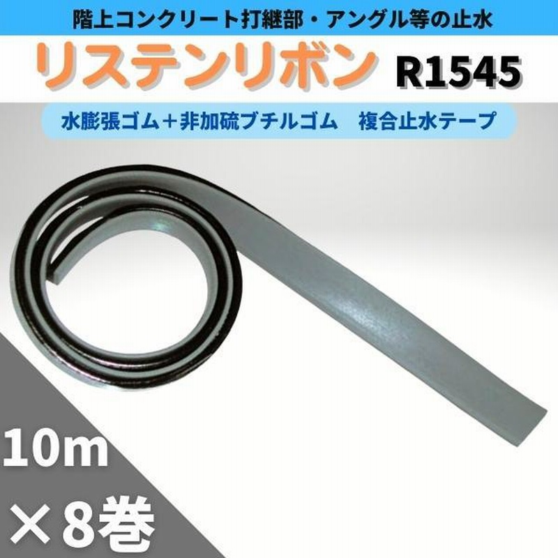 日本リステン リステンリボン R1545 10m×8巻 階上コンクリート打継部