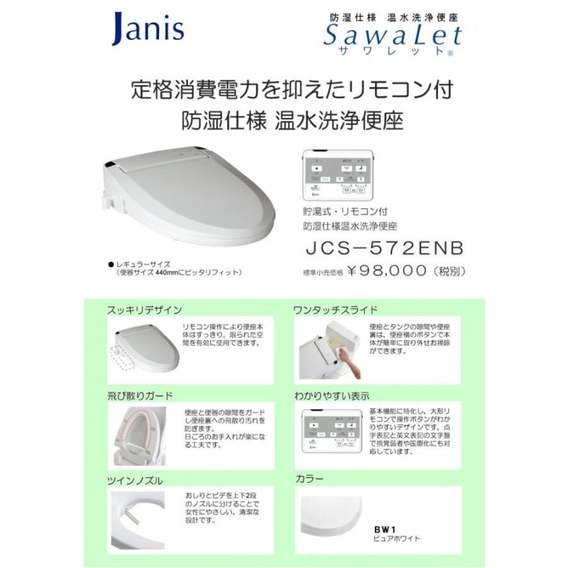 ジャニス工業（Janis) 防湿仕様温水洗浄便座 JCS-572ENB 3点ユニット