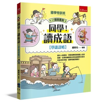 【國學特訓班】同學！讀成語〔學識謀略〕： 跟古人做朋友，學習扭轉局面跑贏人生[二手書_良好]