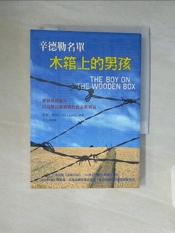 【書寶二手書T4／藝術_WAI】辛德勒名單-木箱上的男孩_萊昂．雷森,  呂玉嬋