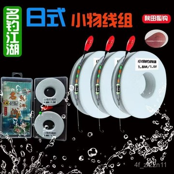 小物釣組 溪流釣組 釣蝦母缐組 溪流釣小魚石斑馬口缐組 淺水浮標母缐組溪流綫組日式小物馬口石斑白條小魚專用組成秋田套裝三