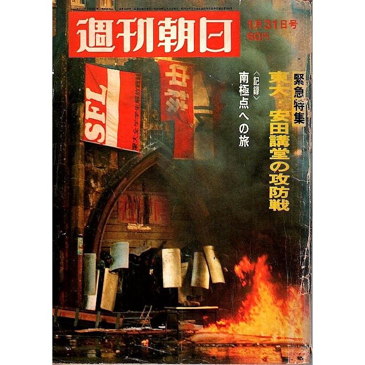 週刊朝日 昭和44年1月31日号 ―緊急特集 東大入試中止・安田講堂の攻防戦