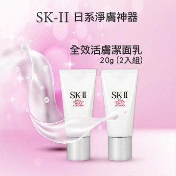SK-II日系淨膚神器 全效活膚潔面乳20g ( 2入組)
