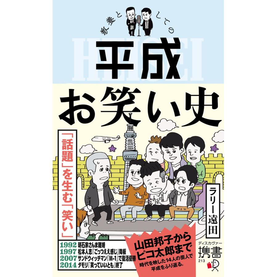 教養としての平成お笑い史 電子書籍版   著:ラリー遠田