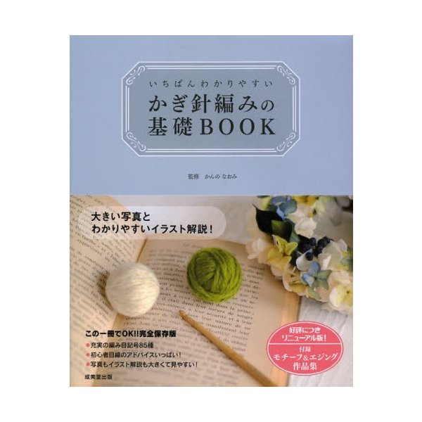 いちばんわかりやすいかぎ針編みの基礎BOOK かんのなおみ