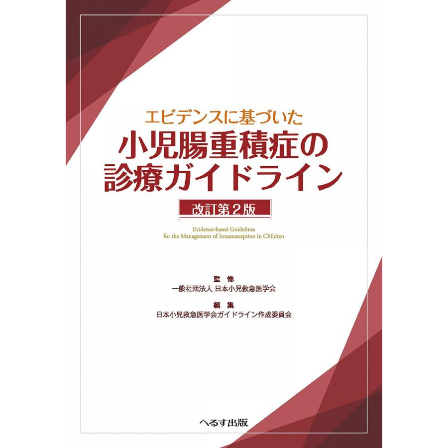 エビデンスに基づいた 小児腸重積症の診療ガイドライン 改訂第2版