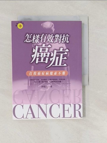 【書寶二手書T1／醫療_S9L】怎樣有效對抗癌症_胡建夫