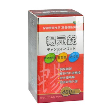 【藥聯生技】暢元錠 400粒/1瓶 (啤酒酵母、益生菌)