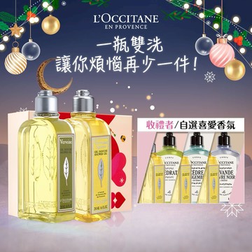 [加送好禮]【歐舒丹】🌿清新沐浴禮盒 (收禮者任選香氛)🌿(沐浴膠x2+禮盒) 『LINE禮物獨家組合』🎁男士送禮最佳選擇