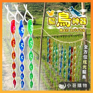 【台灣出貨】驅鳥神器 驅鳥器 驅鳥 防鳥 趕鳥神器 防鳥神器 反光膠帶 驅鳥彩帶 趕鳥 反光條帶 反光帶 防鳥彩帶