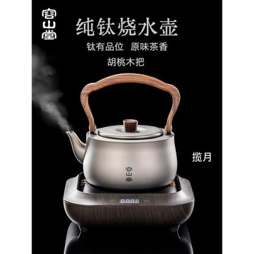 容山堂純鈦燒水壺戶外便攜泡茶壺新型電陶爐圍爐煮茶電陶爐煮茶壺
