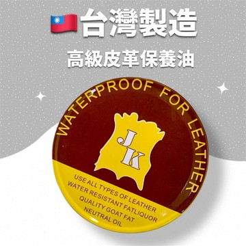 台灣製造 JK高級皮革保養油 100ml 皮革油防水 皮革保養 清香不刺鼻 皮革清潔 皮革油 沙發/皮包
